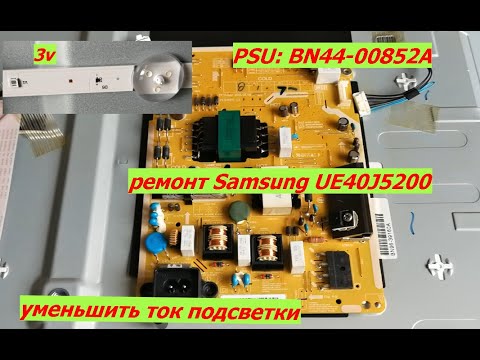 Ремонт телевизора Samsung UE40J5200. PSU: BN44-00852A уменьшить ток подсветки.