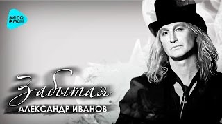 Miniatura del video "Александр Иванов  -  Забытая (Official Audio 2016)"