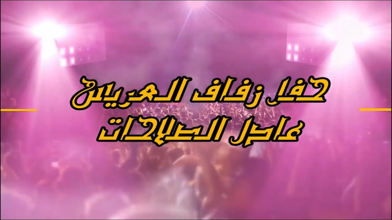 الفنان بهاء صبيحي حفل زفاف العريس عادل الصلاحات مركز عصام العداله المخرج صقر الجمل 