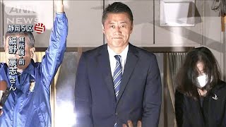 静岡5区　細野豪志氏が当選　喜びの声【完全版】(2021年10月31日)