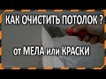 Как очистить потолок от мела или краски