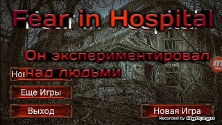 Он проводил эксперименты в подвале ➡️Fear in Hospital Прохождение #2