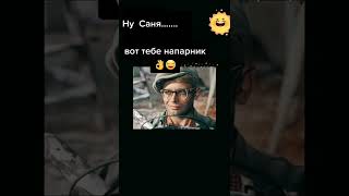 Приключения Шурика-Ну Саня вот тебе напарник 🤣