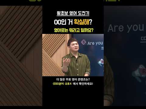 그거 맞아? &amp;quot;확실해?&amp;quot; 흔히 쓰는 이 표현에도 법칙이 있어요! #영어회화