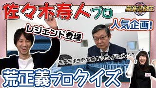 佐々木寿人プロ苦戦w!?レジェンド登場!クイズ!荒さん!!が面白すぎたw