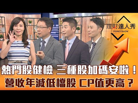 【理財達人秀】美選開獎台幣3連升 反彈波加碼3種股！營收年減.股價跌到右下角更會漲？IP.ABF.集團股健檢掃瞄｜李兆華、阮慕驊、陳威良、容逸燊《理財達人秀》2022.11.08