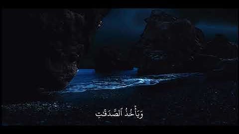 [القارئ ياسر الدوسري] قران كريم] استغفر الله العظيم واتوب اليه