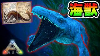 海の王様「モササウルス」に見つかった！海獣テイムせよ！【ARK】