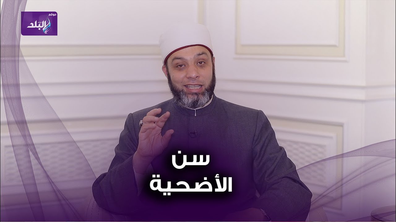 هل يجوز ذبح الأضحية صغيرة السن كثيرة اللحم؟ أزهري يرد