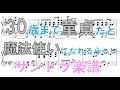 【楽譜】30歳まで童貞だと魔法使いになれるらしい（サントラ）