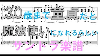 【楽譜】30歳まで童貞だと魔法使いになれるらしい（サントラ）