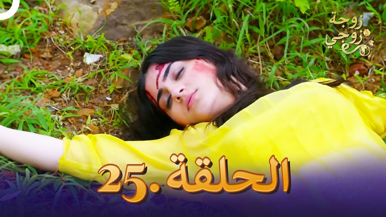 زوجة زوجي الحلقة 25 | Bahu Begum