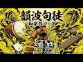 韻波句徒 | 和楽器ROCKカバー [CHEHON] | WAGAKKIN