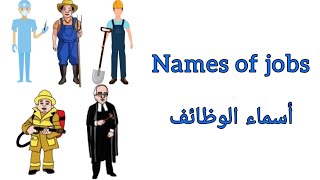 learn names of jobs in english/تعلم اسماء الوظائف باللغة الانجليزية