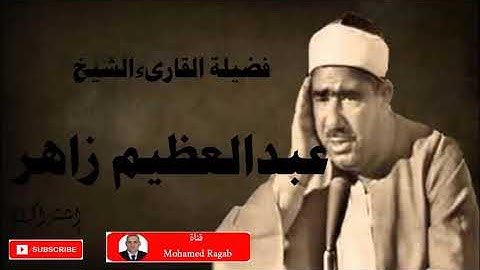 الشيخ عبدالعظيم زاهر و ما تيسر من سورة الأنبياء