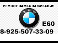 Заклинил замок зажигания BMW E60 ремонт 8 925 507 33 09