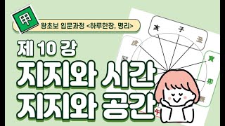 #010_(STEP0 완강!!! 명리입문 왕초보10강) 지지정리 / 지장간과 지지 순환 법칙 / 지지와 시간…