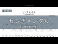 【4弦ベースTAB】センチメンタル / SUPER BEAVER【4st.Bass TAB】