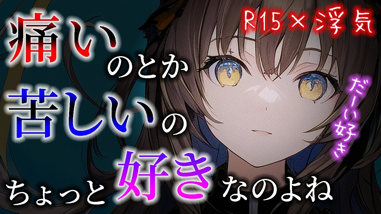 【R15 視聴注意 ASMR】君に首絞めてもらうの…好き。【シチュボ 男性向け 彼女】