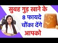 गुड़ के फायदे | गुड़ खाने के फायदे | jaggery health benefits for weight loss, skin, hair & periods