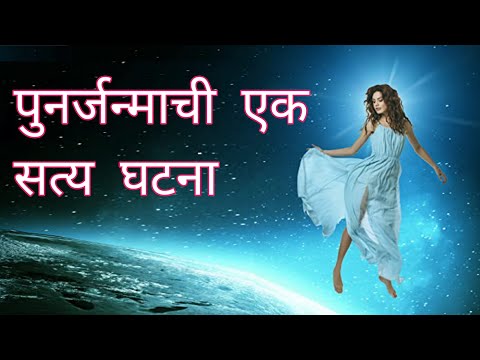 पुनर्जन्माची एक सत्य घटना | Reincarnation Story of Shanti Devi | मृत्यूनंतर आत्मा कुठे जातो