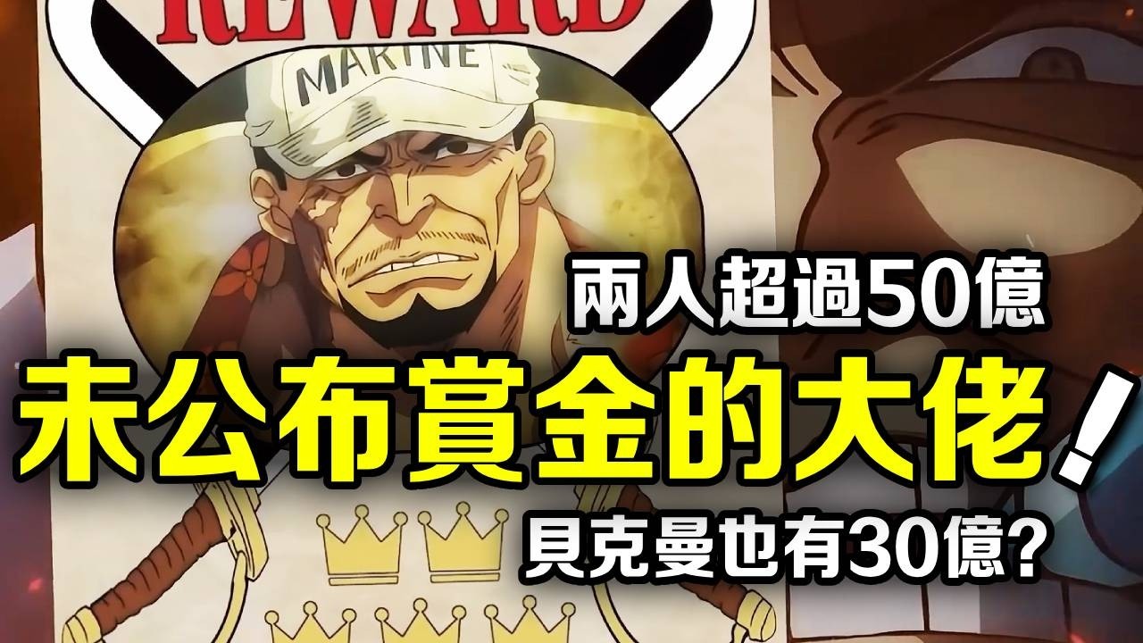 海賊王：還沒公佈賞金的大佬們！海軍元帥赤犬都不夠看！預測有兩人可能也超過了50億【動漫剪刀手】