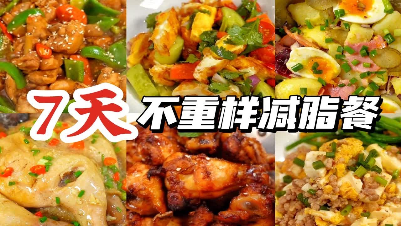 7天不重样的减脂餐来啦!!哪一款你更喜欢呢? - YouTube