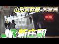 【新庄駅】山形新幹線 発着集　2026/4/5