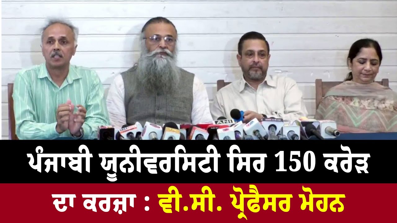 #Live : Punjabi University ਸਿਰ 150 Crore ਦਾ ਕਰਜ਼ਾ : VC Professor Mohan