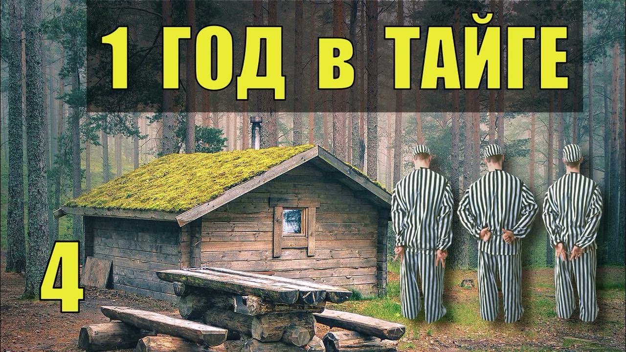 Зеки деревня. Побег из тайги рассказ. 40 Лет в тайге 1 часть. 30 Лет в тайге часть 35.