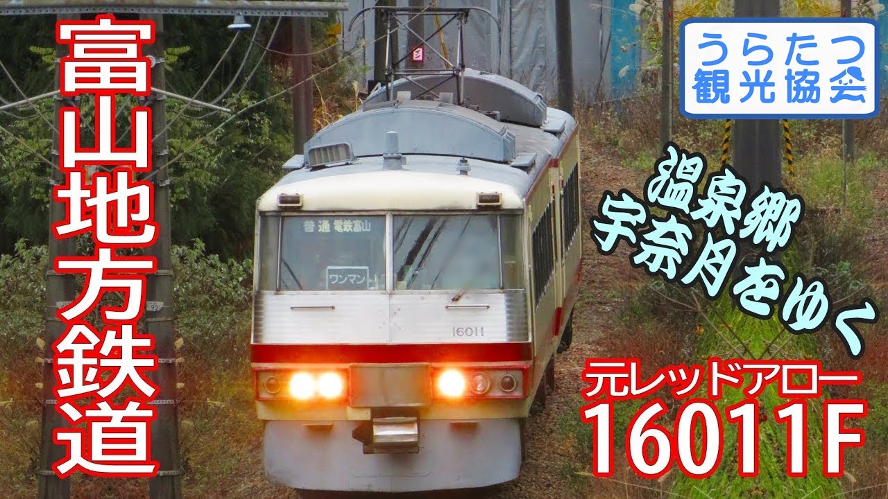 4K】富山地方鉄道16010形(16011F) 普通 宇奈月温泉～音沢 Toyama Chiho