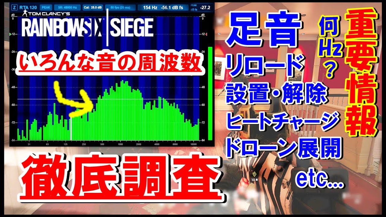 R6s 足音などの周波数を徹底検証 イコライザー設定などの参考にぜひチェックを Ps4版 レインボーシックス シージ Rainbowsix Siege 実況 Youtube