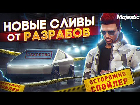НОВЫЕ СЛИВЫ ОТ РАЗРАБОВ! ИВЕНТ, ГАРАЖИ, НОВЫЕ СИСТЕМЫ, ТАНЦЫ, ОДЕЖДА, МАШИНЫ на MAJESTIC RP GTA 5