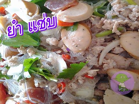 ยำ แซ่บ หอมพริกสวน สูตรน้ำยำ สำหรับปาร์ตี้ทำได้ง่ายๆ