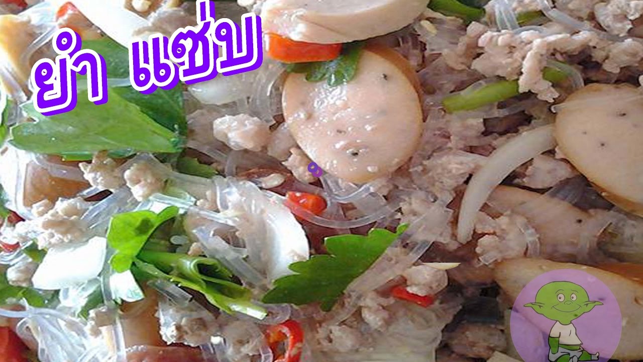 ยำ แซ่บ หอมพริกสวน สูตรน้ำยำ สำหรับปาร์ตี้ทำได้ง่ายๆ | ข้อมูลที่เกี่ยวข้องเมนู อาหาร สำหรับ ปาร์ตี้ที่ถูกต้องที่สุดทั้งหมด