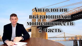 Антология мошенничеств - 2 часть. Видео №51.