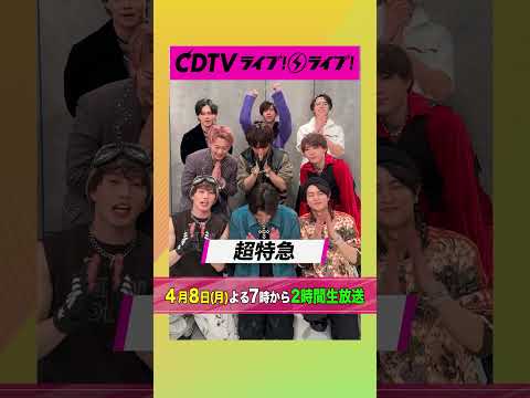 #CDTVライブライブ ⚡️#超特急 のみなさんからコメント到着！✨ #shorts