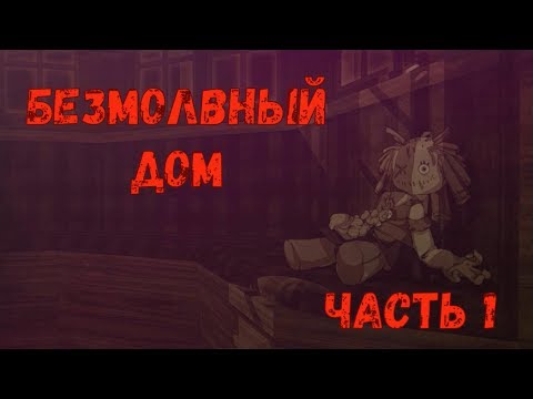 ❤"Безмолвный дом" ~ часть 1❤