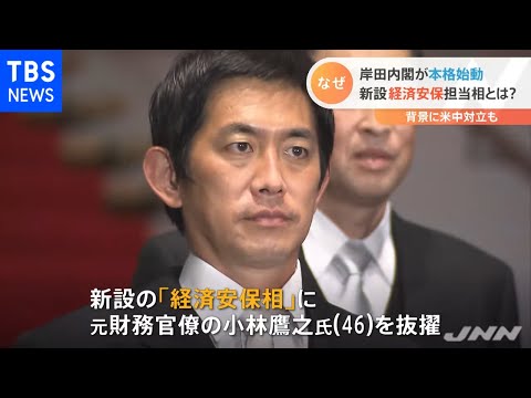 岸田内閣が本格始動 経済安保担当相とは