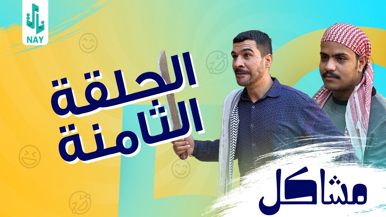 (مسلسل مشاكل) الحلقه الثامنه (8) رجل اخت مهدي اخذ الشيخ وراح البيت مهدي يريد يرجع زوجته 😂