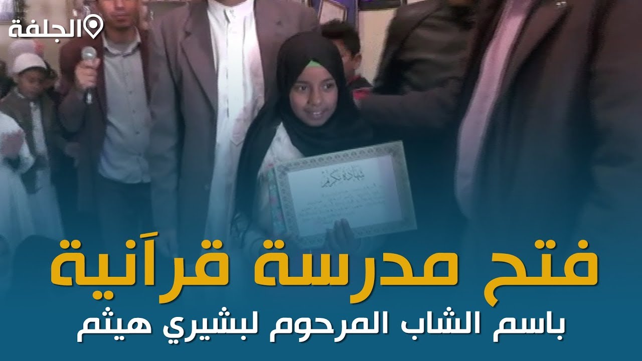 الجلفة:  فتح مدرسة قرآنية ببلدية عين معبد باسم الشاب المرحوم لبشيري هيثم