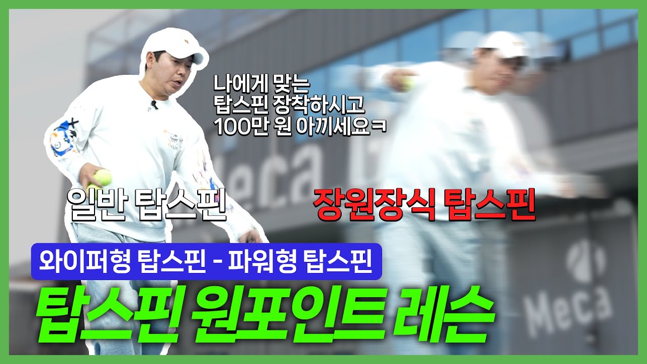 나에게 맞는 탑스핀 포핸드 찾기! 와이퍼 스윙? 파워형 스윙? 탑스핀 제대로 치고 싶다구요?  | 슈퍼메카 장원장 시즌2