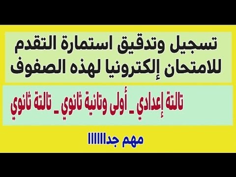 خطوة بخطوة تسجيل وطباعة استمارة التقدم للامتحان لتالتة إعدادي وصفوف المرحلة الثانوية