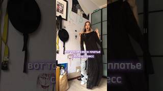 Сшила платье с Алиекспресс😧 до или после? #custom #fashion #tiktok #video #shorts