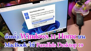 ติดตั้ง Windows 11 Home บน Mac ง่ายๆ ใช้ Parallels Desktop 19