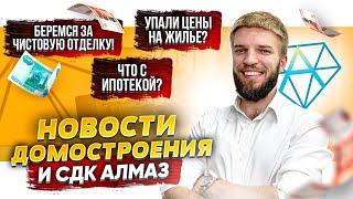 Новости Домостроения | Что с Ипотекой? | Цены На Жилье Упали?