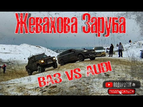 Восьмерка против иномарок
