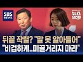 이철규-배현진 갈등 증폭..&quot;말 못 알아 들어&quot; vs &quot;미끌거리지 마라&quot; / SBS / 편상욱의 뉴스브리핑