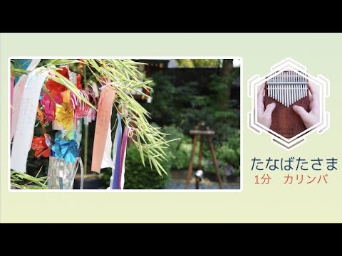 【1分 カリンバ】たなばたさま ～ドレミ楽譜付き～