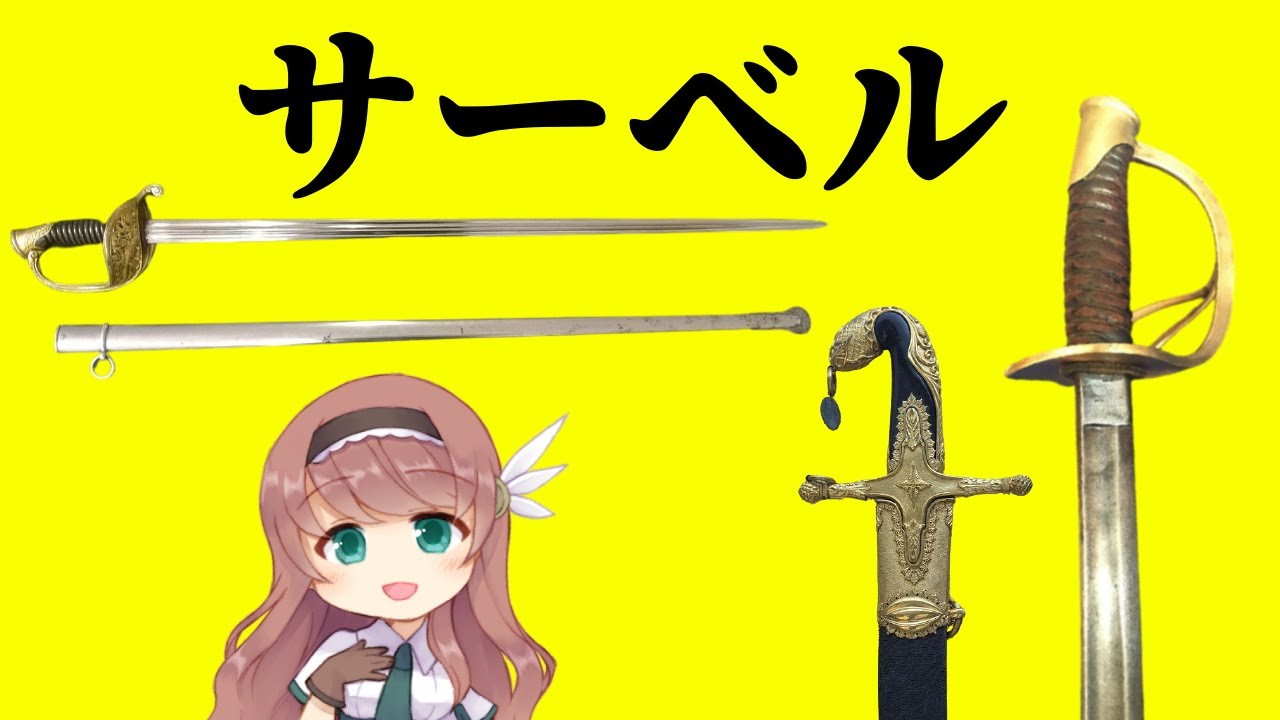 武器解説 サーベルの歴史とナポレオンの胸甲騎兵 ゆっくり解説 Youtube 武器解説 サーベルの歴史とナポレオンの胸甲騎兵 ゆっくり解説 Youtube